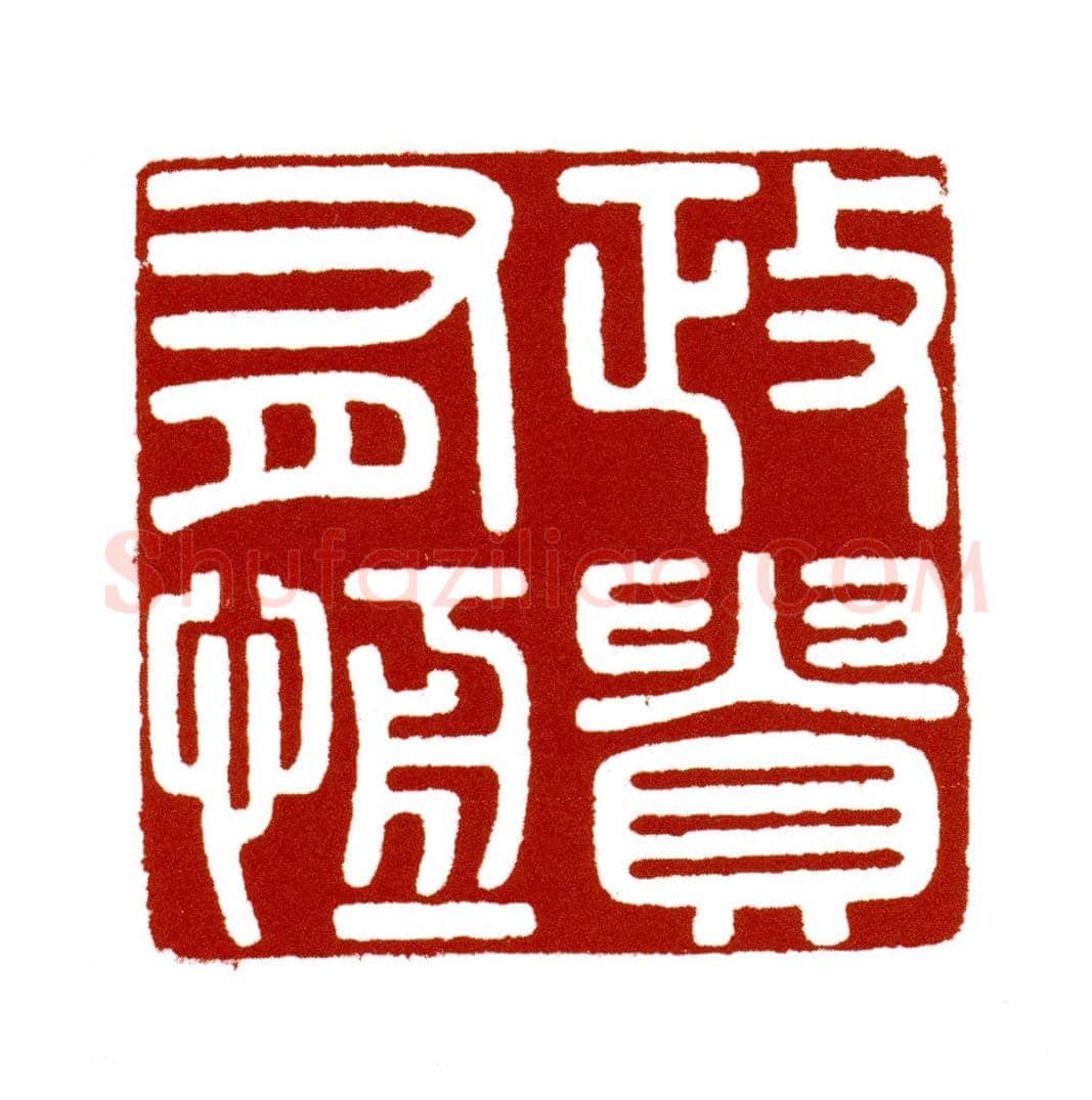 寿山石雕云龙“政贵有恒”印 | 故宫玺印类藏品