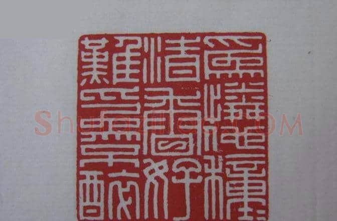 篆刻大师方介堪篆刻精华 | 篆刻作品鉴赏