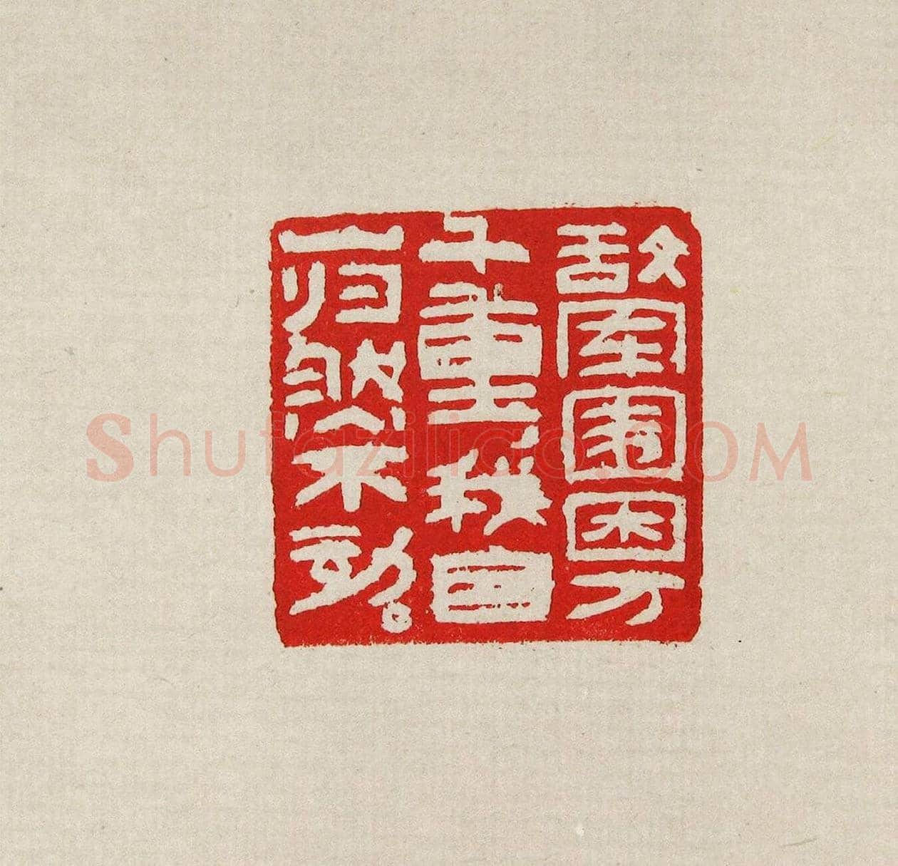 方去疾篆刻作品集《去疾治印》 | 篆刻作品欣赏