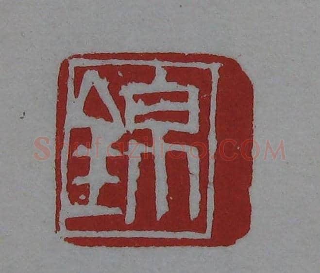 篆刻欣赏《齐白石印存》原石精拓 | 篆刻作品鉴赏
