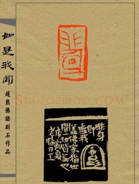 赵熊篆刻印集《如是我闻》 | 篆刻作品欣赏