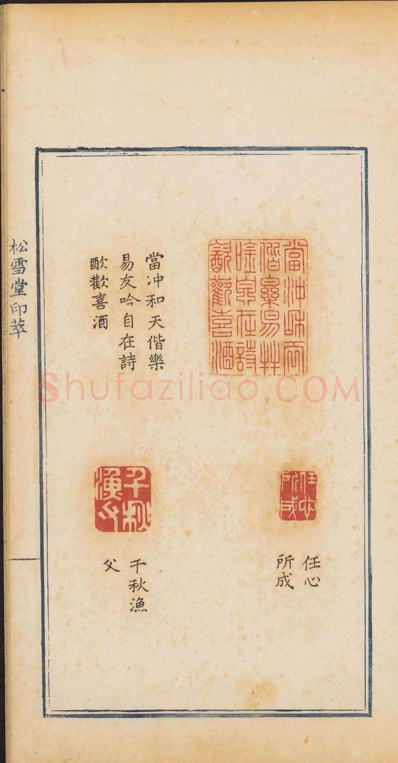 清代郭启翼篆刻《松雪堂印萃》第二册 | 篆刻作品鉴赏