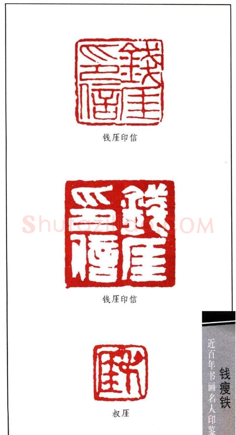 著名书画家钱瘦铁印鉴欣赏 | 篆刻作品鉴赏