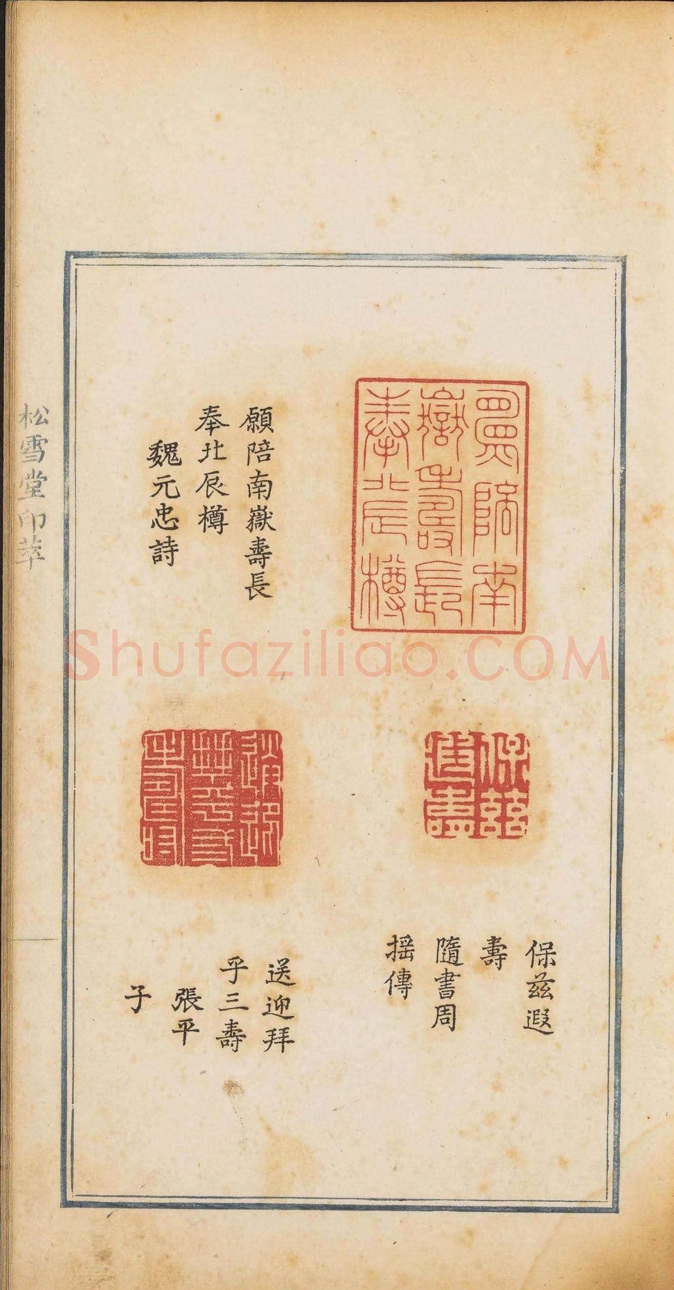 《松雪堂印萃》第一册：百寿图印 | 篆刻作品欣赏