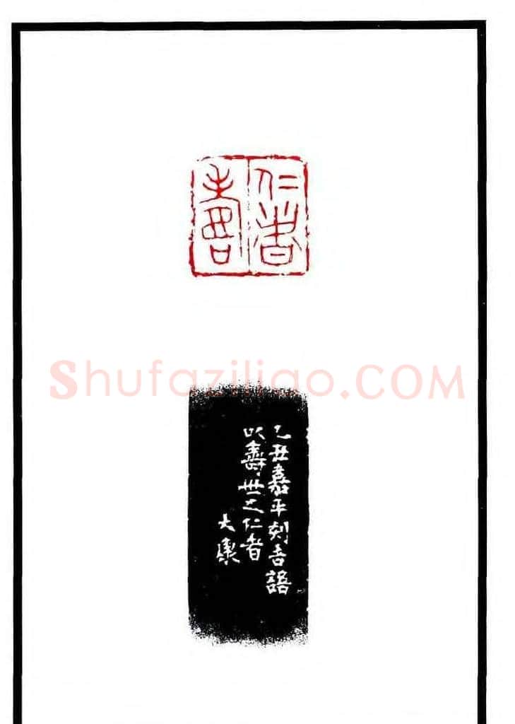 康殷篆刻欣赏《大康印稿》 | 篆刻作品欣赏