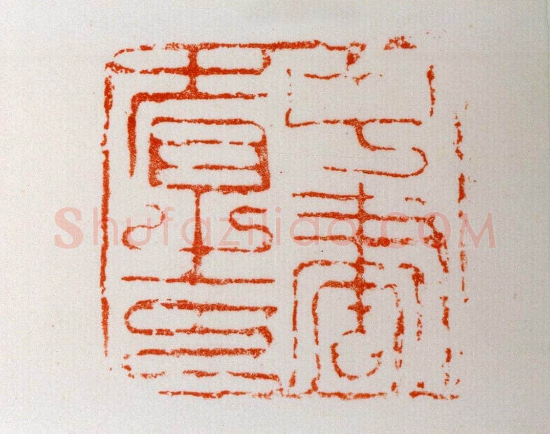 铜高鼻钮“中书省之印” | 故宫玺印类藏品