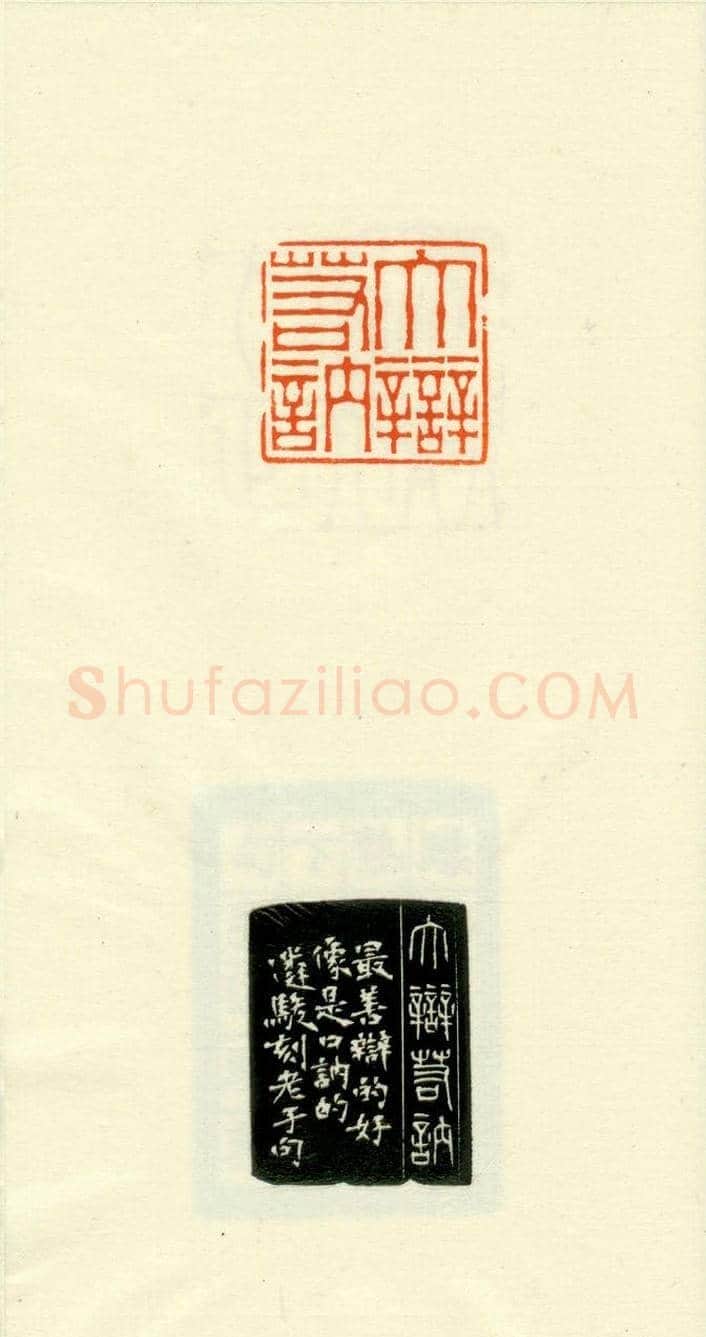 篆刻作品欣赏《道德经摘句印谱》 | 篆刻作品欣赏