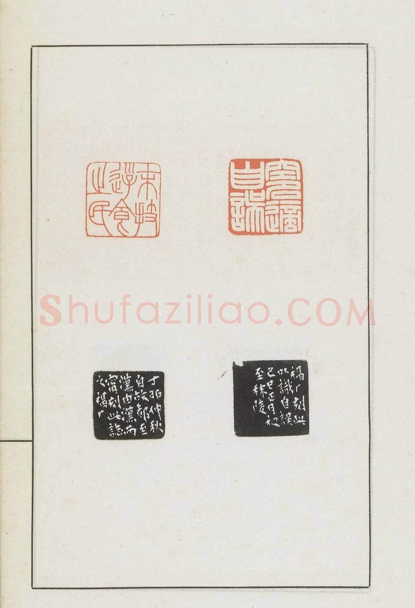 王福庵集藏并篆刻《麋研斋印稿》 | 篆刻作品鉴赏