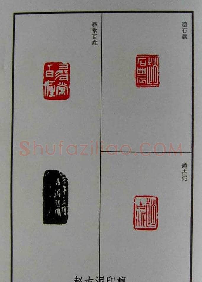篆刻欣赏《赵古泥赵林父女印谱》 | 篆刻作品鉴赏