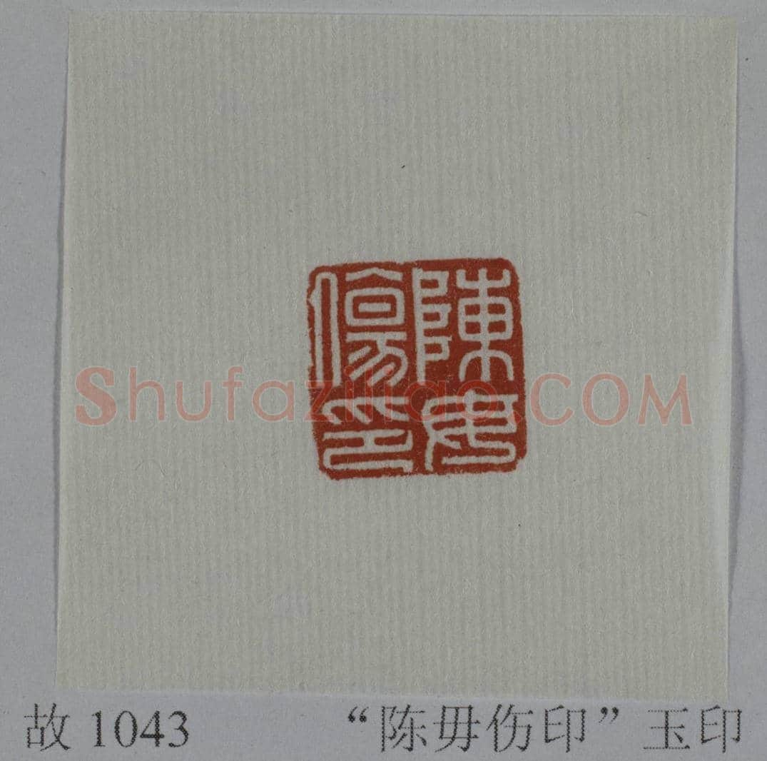 黄玉鼻钮“陈毋伤印” | 故宫玺印类藏品