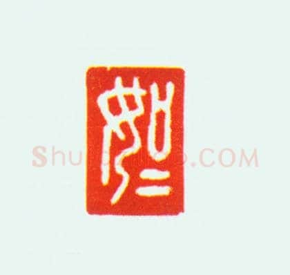 白玉螭纽“如如”印 | 故宫玺印类藏品