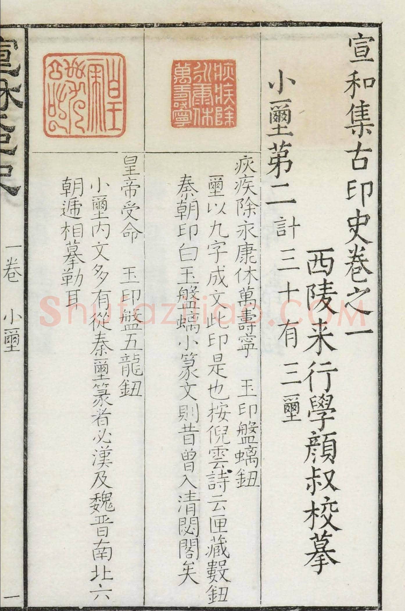 《宣和集古印史》卷一：秦玺3枚、小玺33枚 | 篆刻作品欣赏