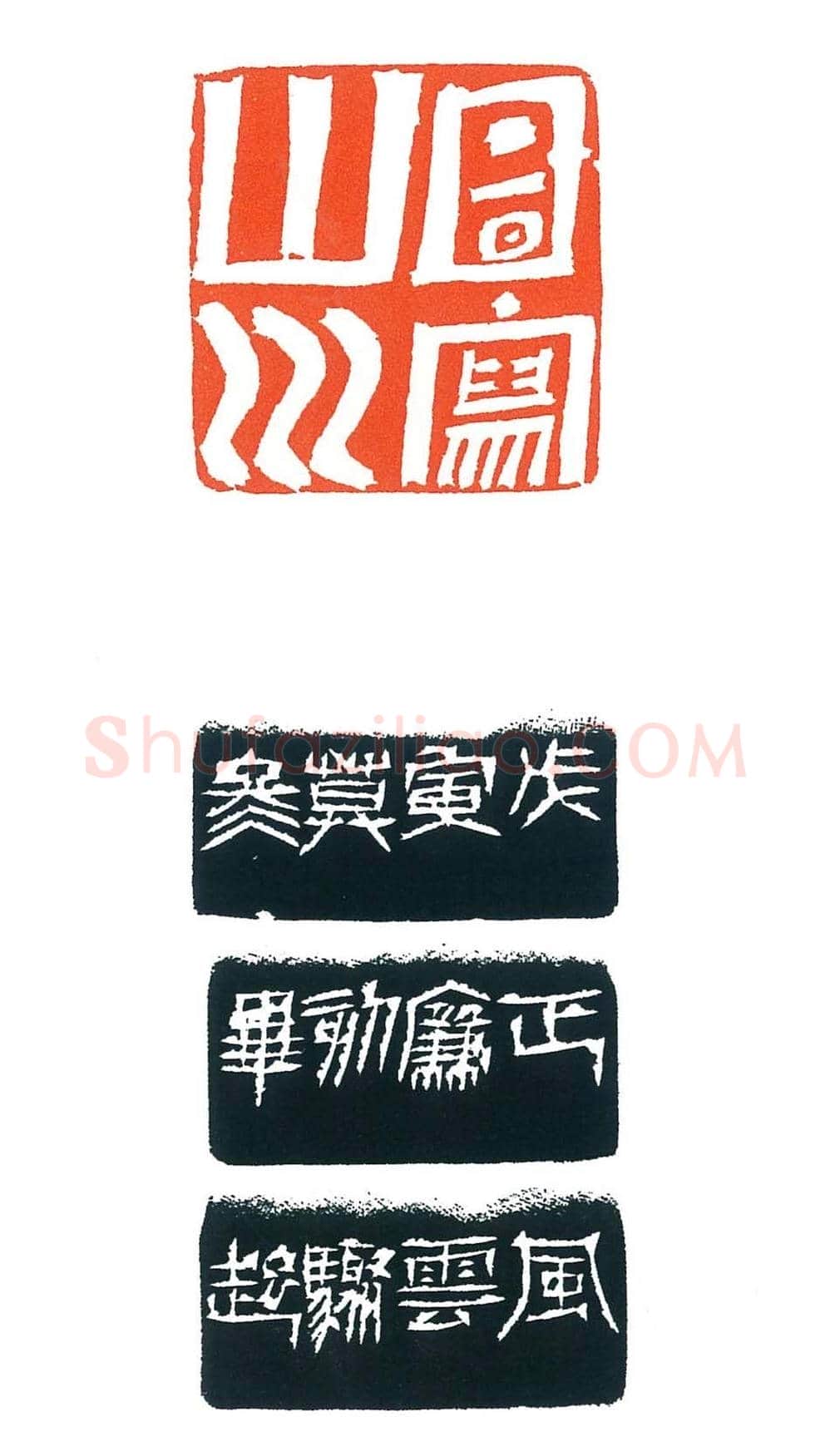 上海徐正濂篆刻作品欣赏60方 | 篆刻作品鉴赏