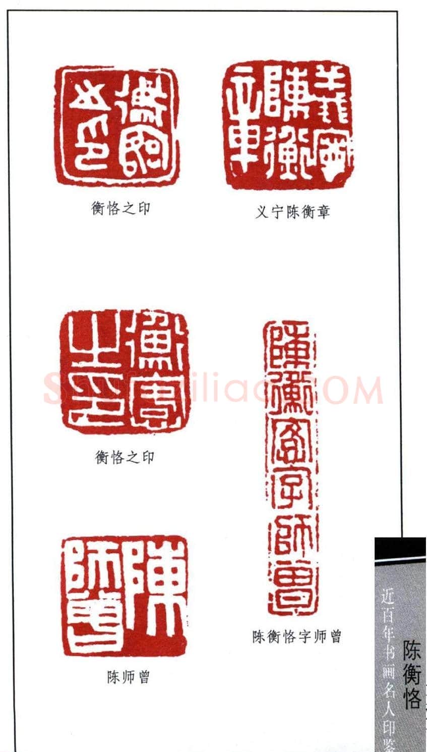 艺术大师陈师曾篆刻作品欣赏 | 篆刻作品鉴赏