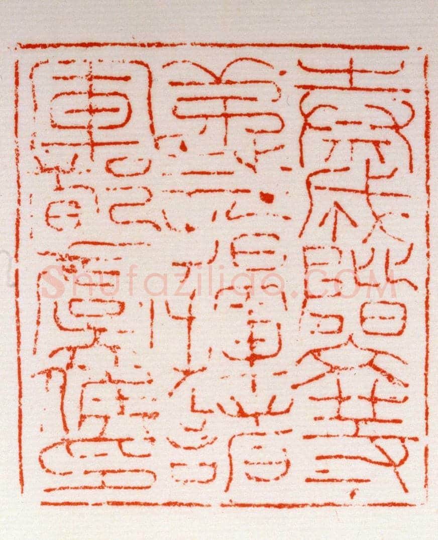 铜柄钮“秦成阶文等第弎指挥诸军都虞侯印” | 故宫玺印类藏品