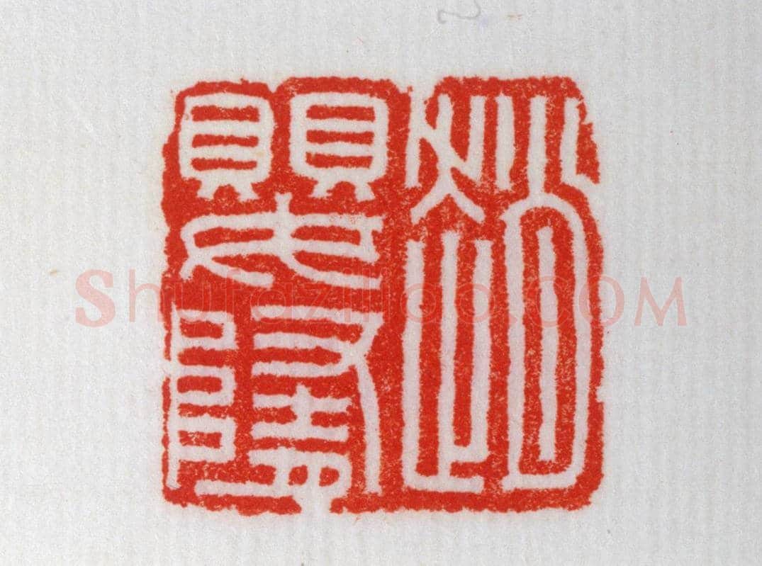 青玉鼻钮“赵婴隋”印 | 故宫玺印类藏品