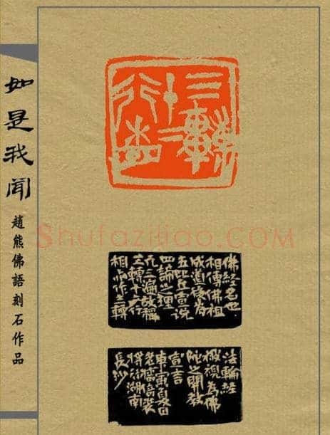 赵熊篆刻印集《如是我闻》 | 篆刻作品欣赏