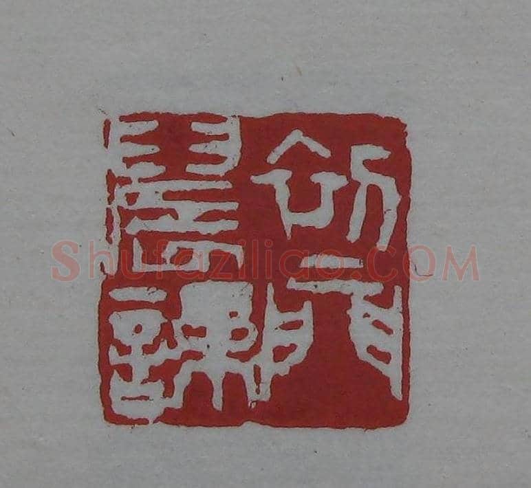 朵云轩《来楚生自用印存》选 | 篆刻作品欣赏