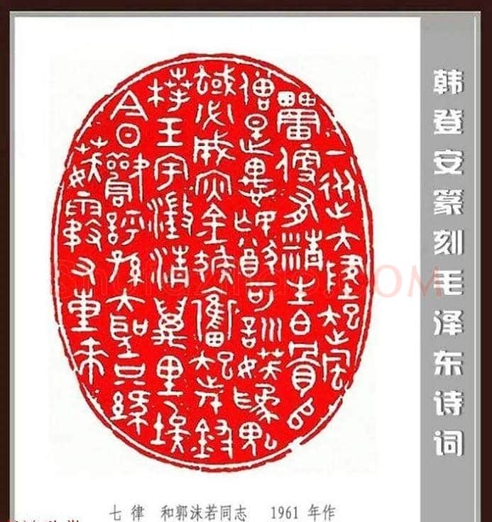 韩登安篆刻作品赏析《毛主席诗词刻石三十七首》 | 篆刻作品鉴赏