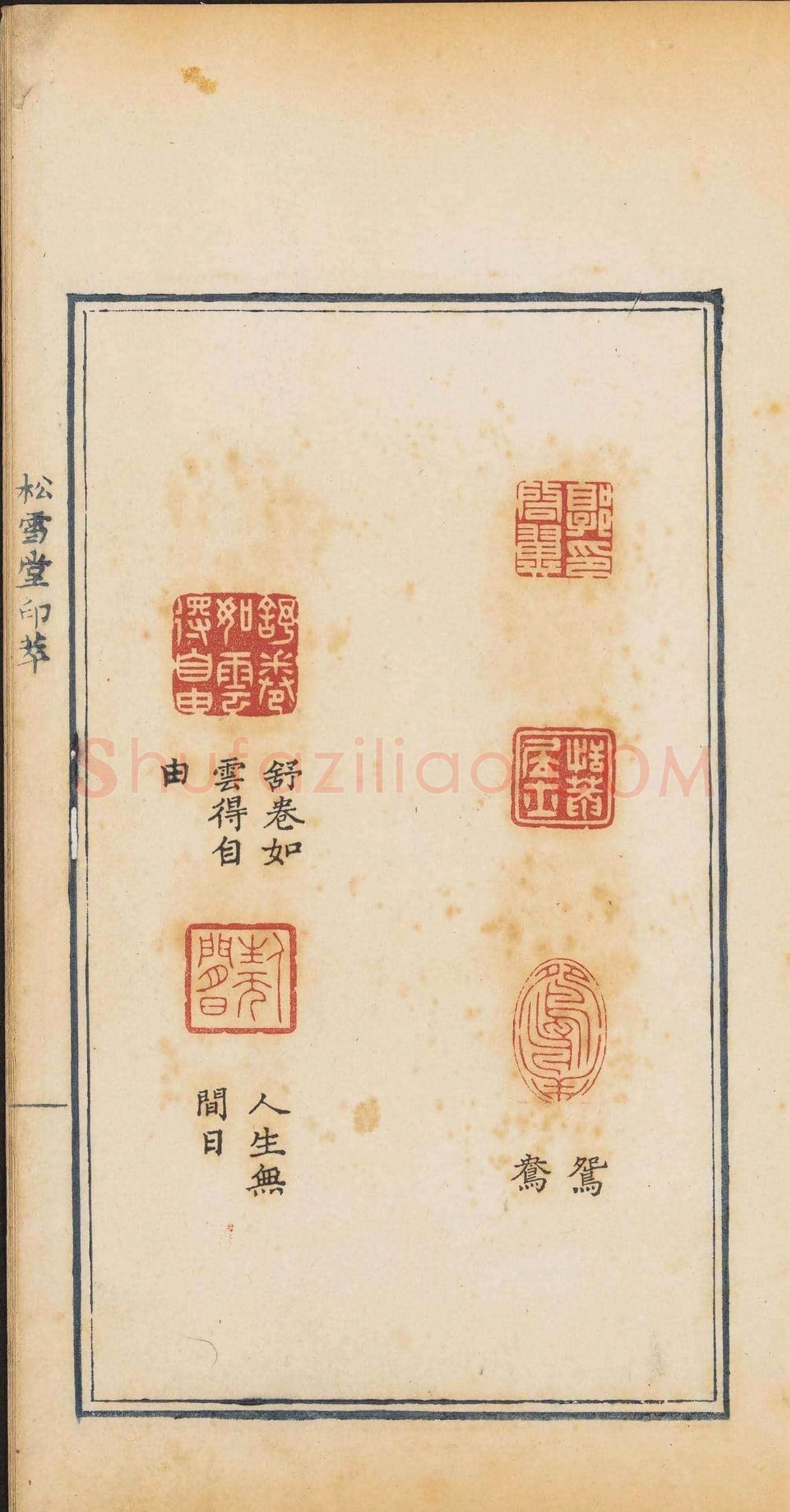 清代郭启翼篆刻《松雪堂印萃》第二册 | 篆刻作品鉴赏