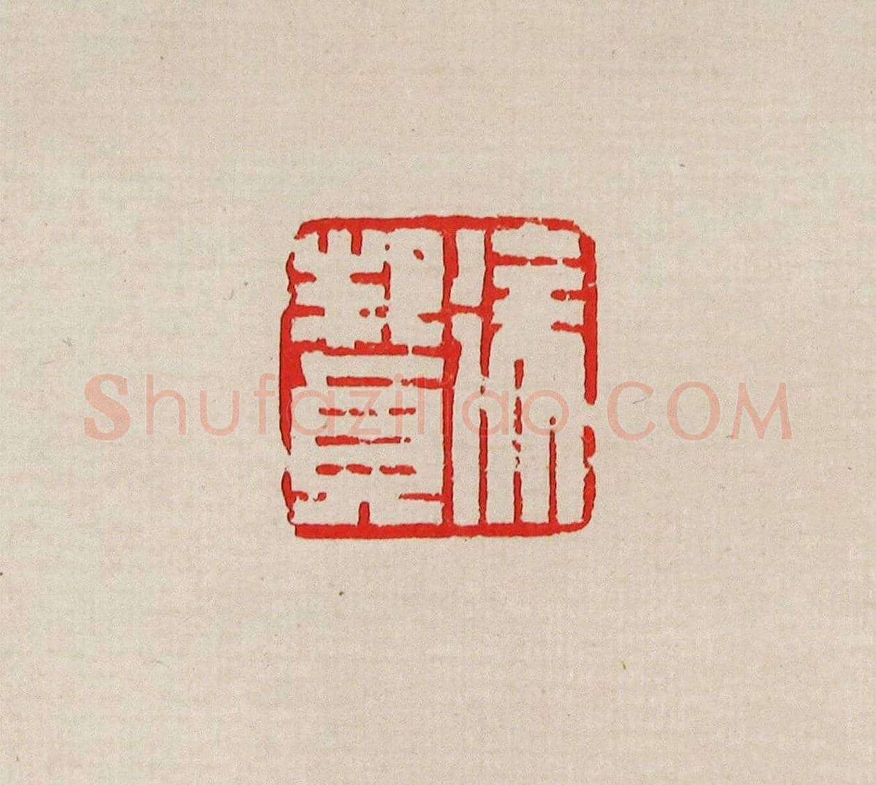 方去疾篆刻作品集《去疾治印》 | 篆刻作品欣赏