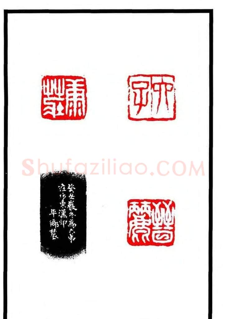 康殷篆刻欣赏《大康印稿》 | 篆刻作品欣赏