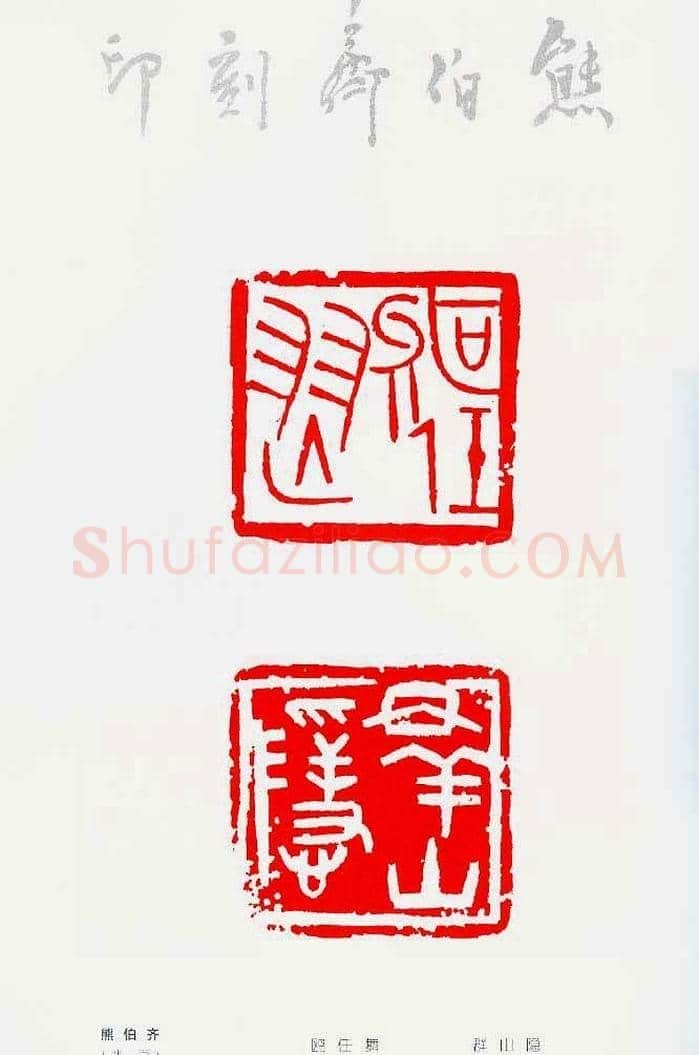 中国当代著名篆刻家作品邀请展作品集 | 篆刻作品鉴赏