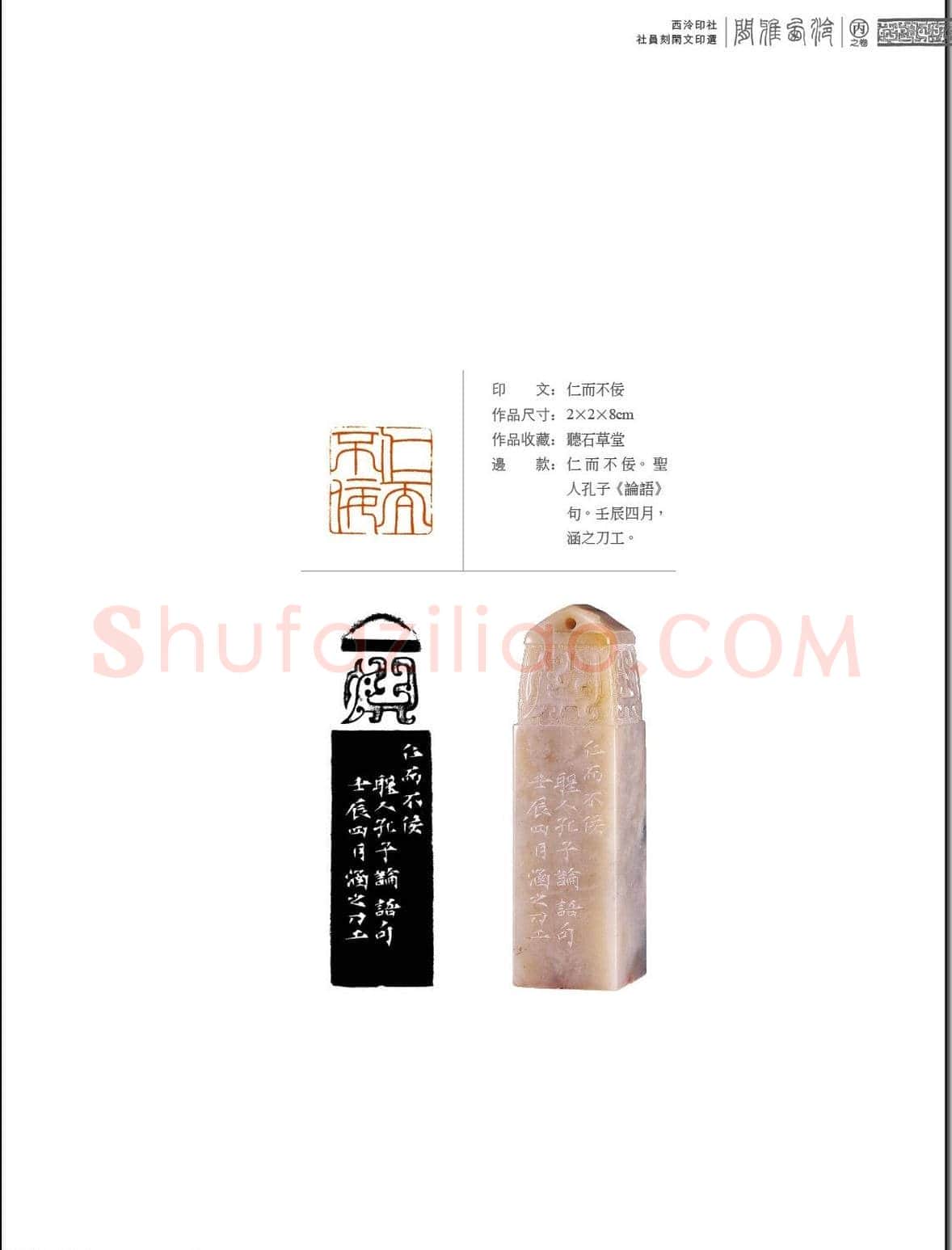 闲雅西泠·西泠印社社员篆刻闲文印选（丙之卷）特展 | 篆刻作品欣赏