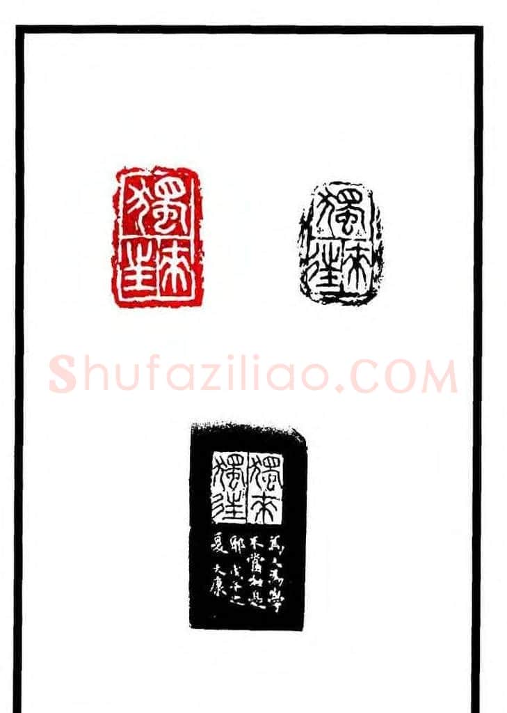 康殷篆刻欣赏《大康印稿》 | 篆刻作品欣赏