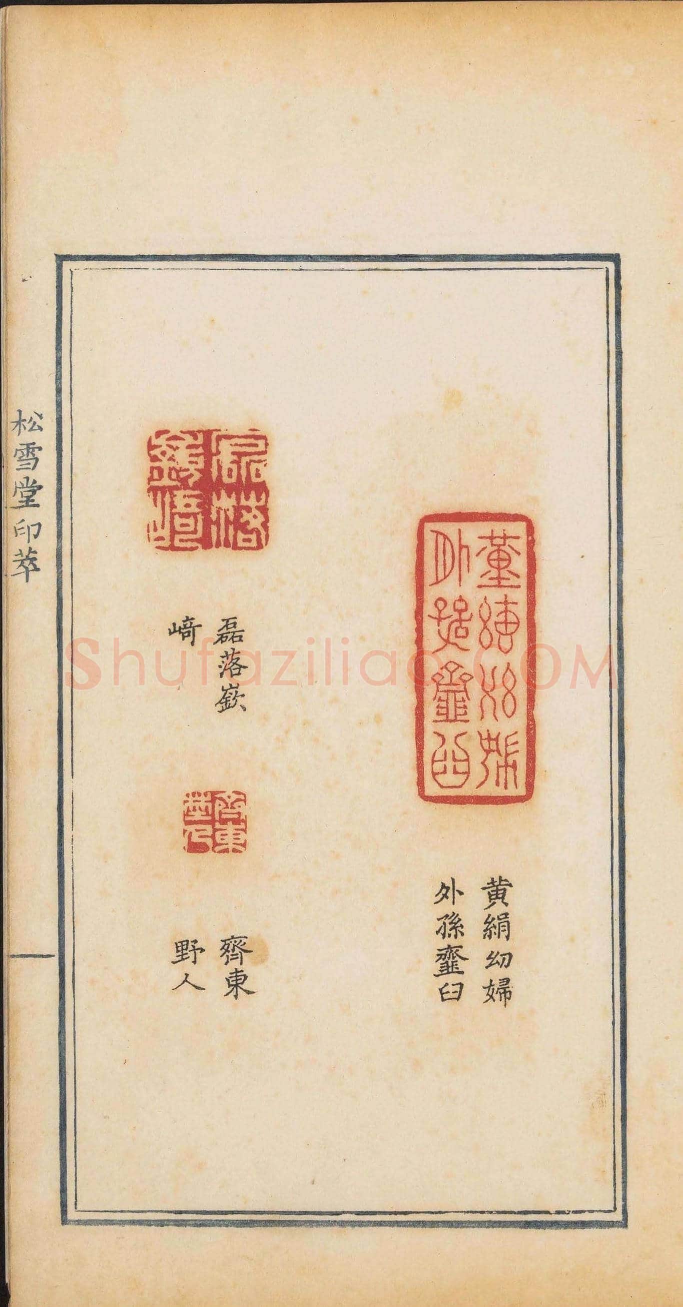 清乾隆时期钤印本《松雪堂印萃》第三册 | 篆刻作品欣赏