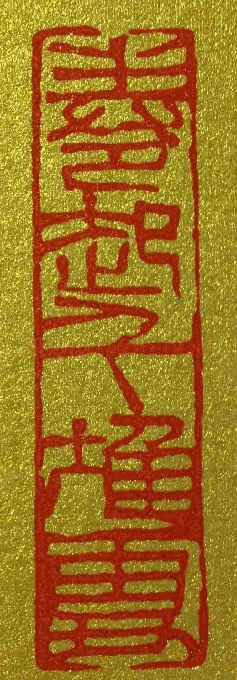 李刚田篆刻作品欣赏 | 篆刻作品鉴赏