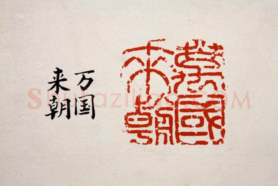 寿山石异兽纽“万国来朝”印 | 故宫玺印类藏品