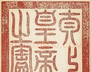 乾隆宝玺篆刻作品欣赏《宝薮》 | 篆刻作品欣赏