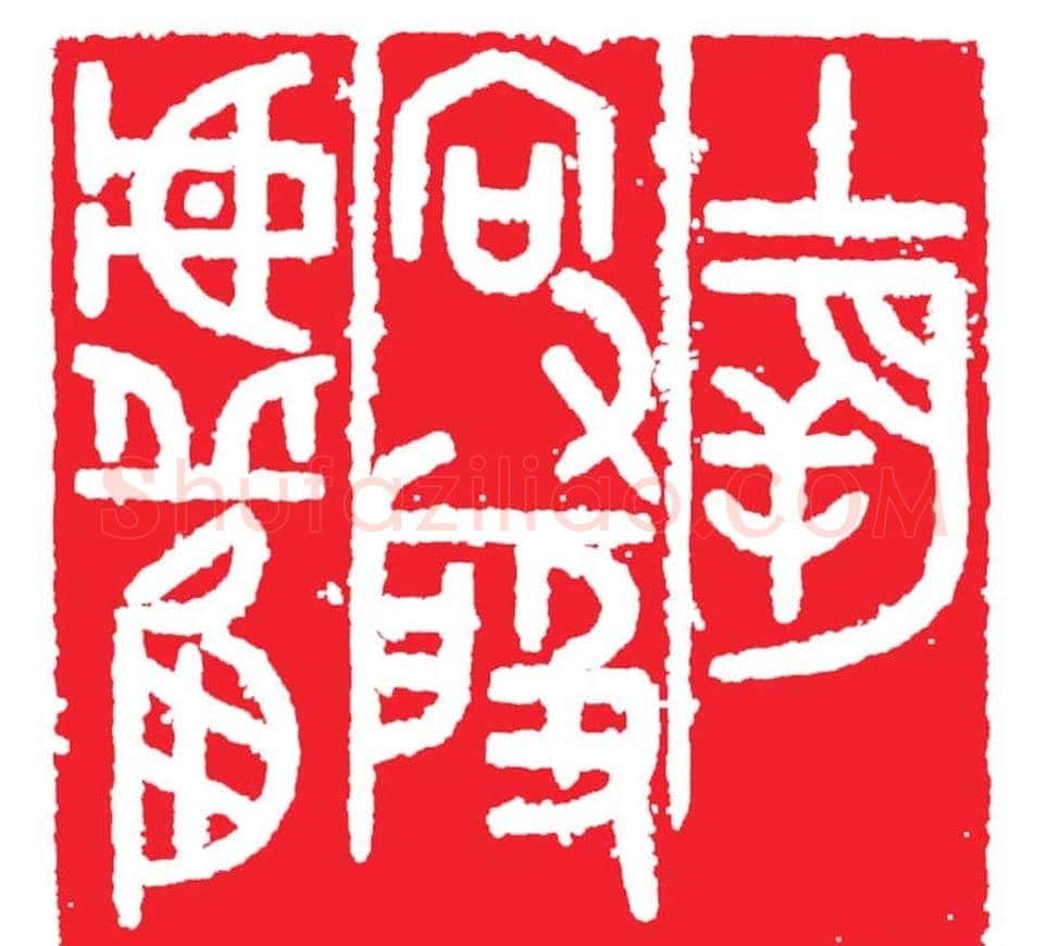 雷志雄篆刻作品欣赏《天行印稿》 | 篆刻作品鉴赏