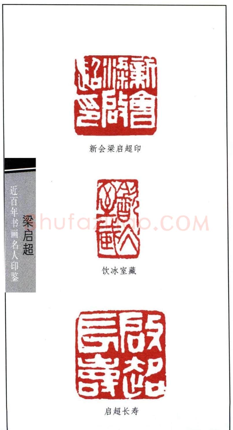 近代学者梁启超篆刻印鉴15方 | 篆刻作品欣赏