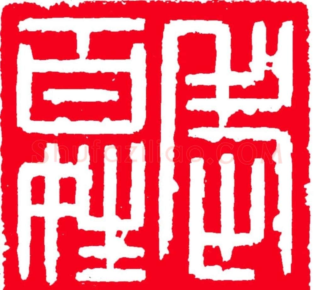 雷志雄篆刻作品欣赏《天行印稿》 | 篆刻作品鉴赏