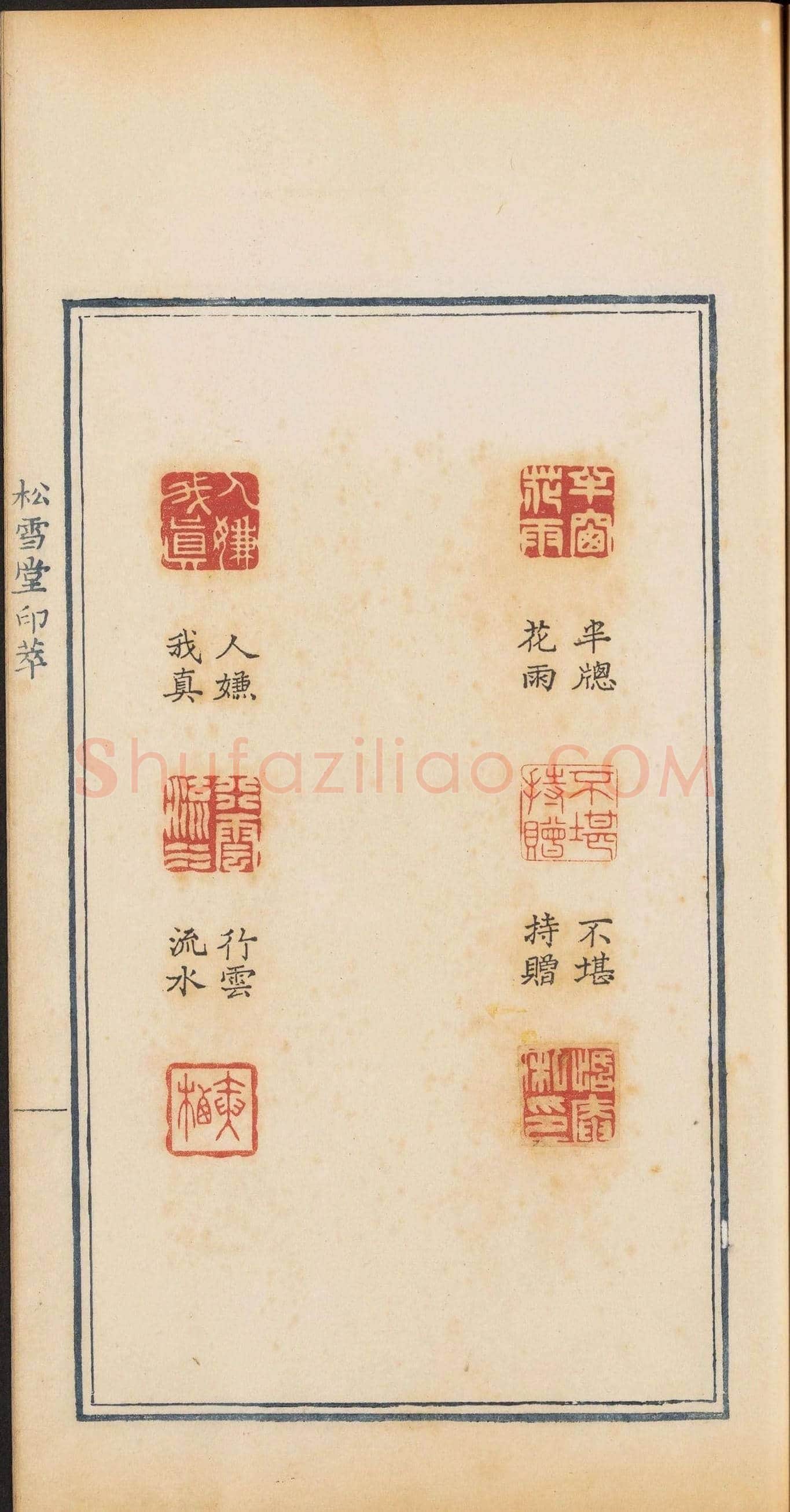 清乾隆时期钤印本《松雪堂印萃》第三册 | 篆刻作品欣赏