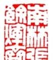 赵时棡篆刻作品欣赏 | 篆刻作品欣赏