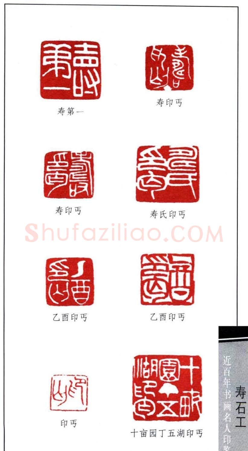 近代寿石工篆刻作品欣赏 | 篆刻作品欣赏