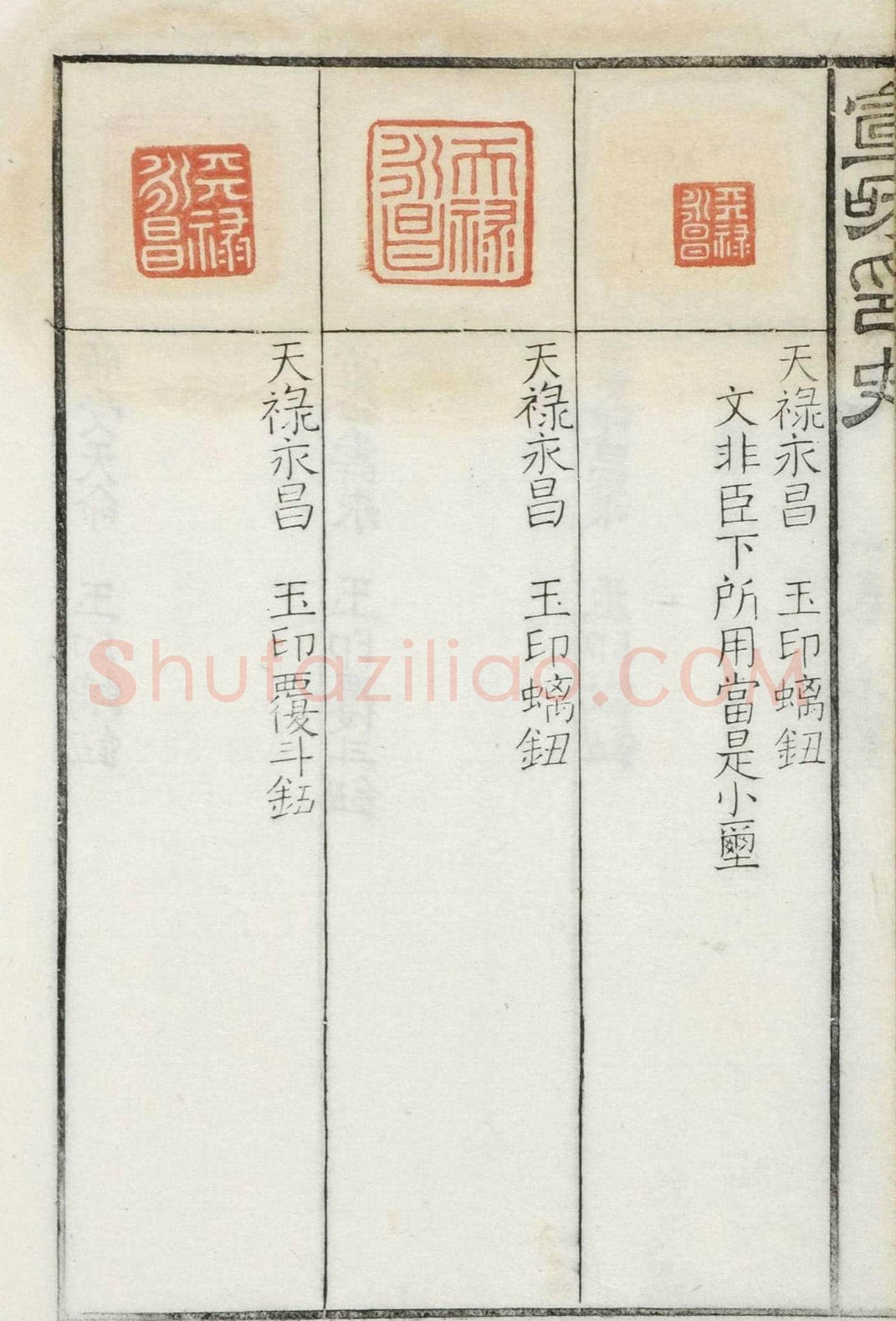 《宣和集古印史》卷一：秦玺3枚、小玺33枚 | 篆刻作品欣赏