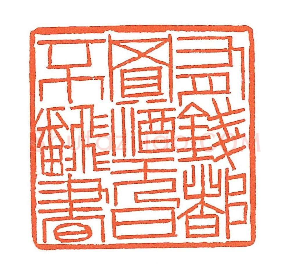 上海徐正濂篆刻作品欣赏60方 | 篆刻作品鉴赏