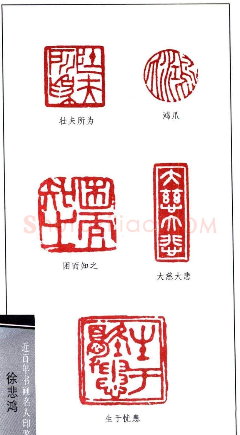 著名画家徐悲鸿印鉴欣赏 | 篆刻作品鉴赏