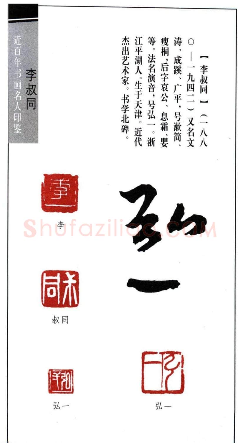 弘一大师李叔同印鉴欣赏 | 篆刻作品欣赏