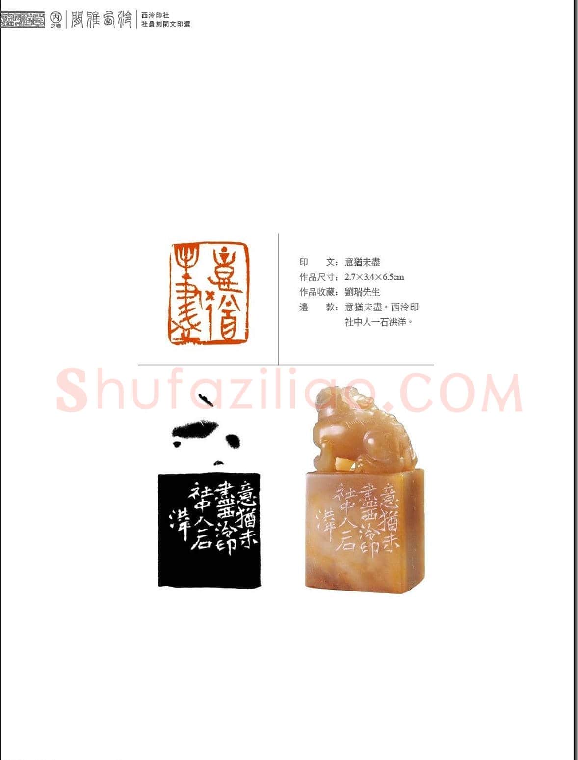 闲雅西泠·西泠印社社员篆刻闲文印选（丙之卷）特展 | 篆刻作品欣赏