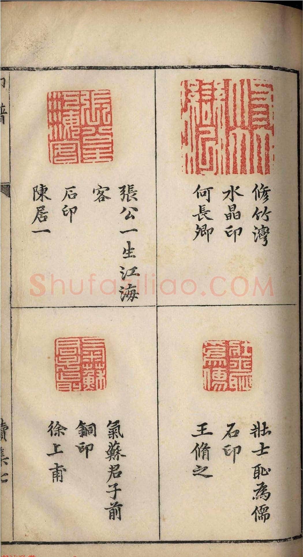 明代张灏集辑《承清馆印谱》正续两集 | 篆刻作品欣赏