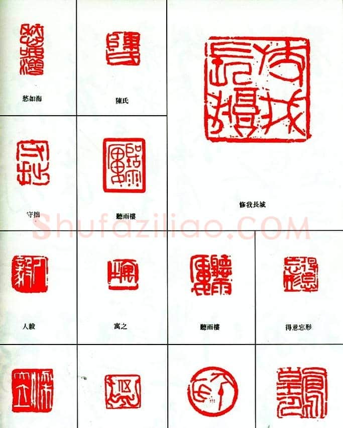 戴明贤篆刻作品欣赏 | 篆刻作品欣赏