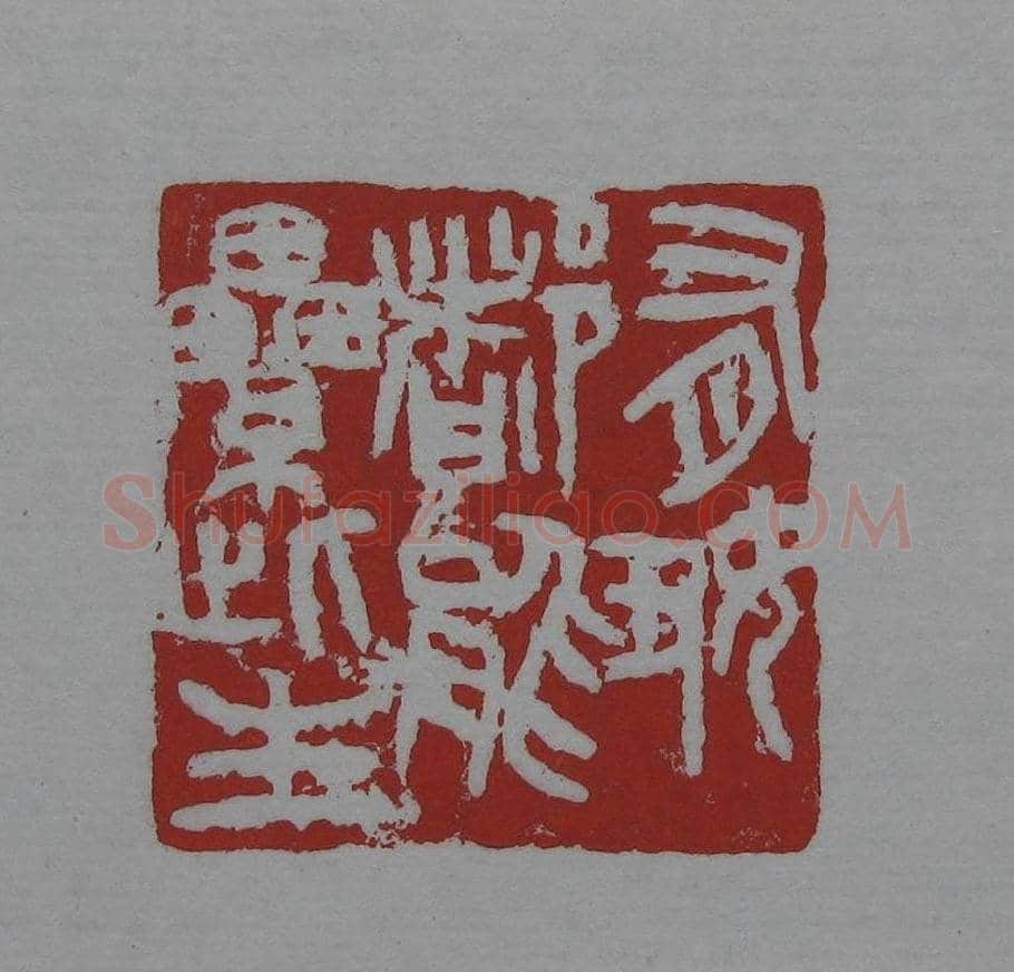 朵云轩《来楚生自用印存》选 | 篆刻作品欣赏