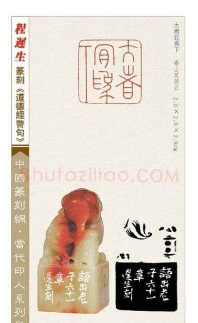 程迟生篆刻作品道德经警句 | 篆刻作品鉴赏