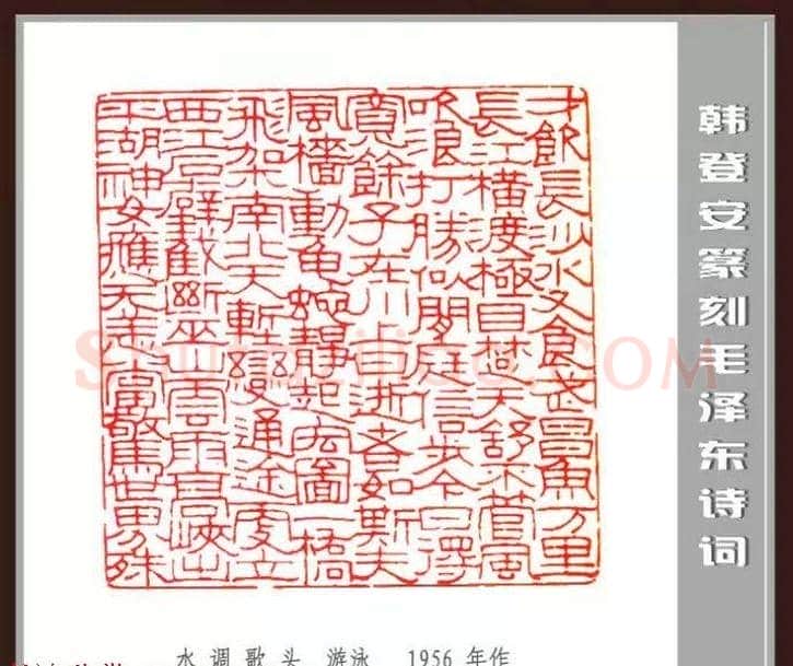 韩登安篆刻作品赏析《毛主席诗词刻石三十七首》 | 篆刻作品鉴赏