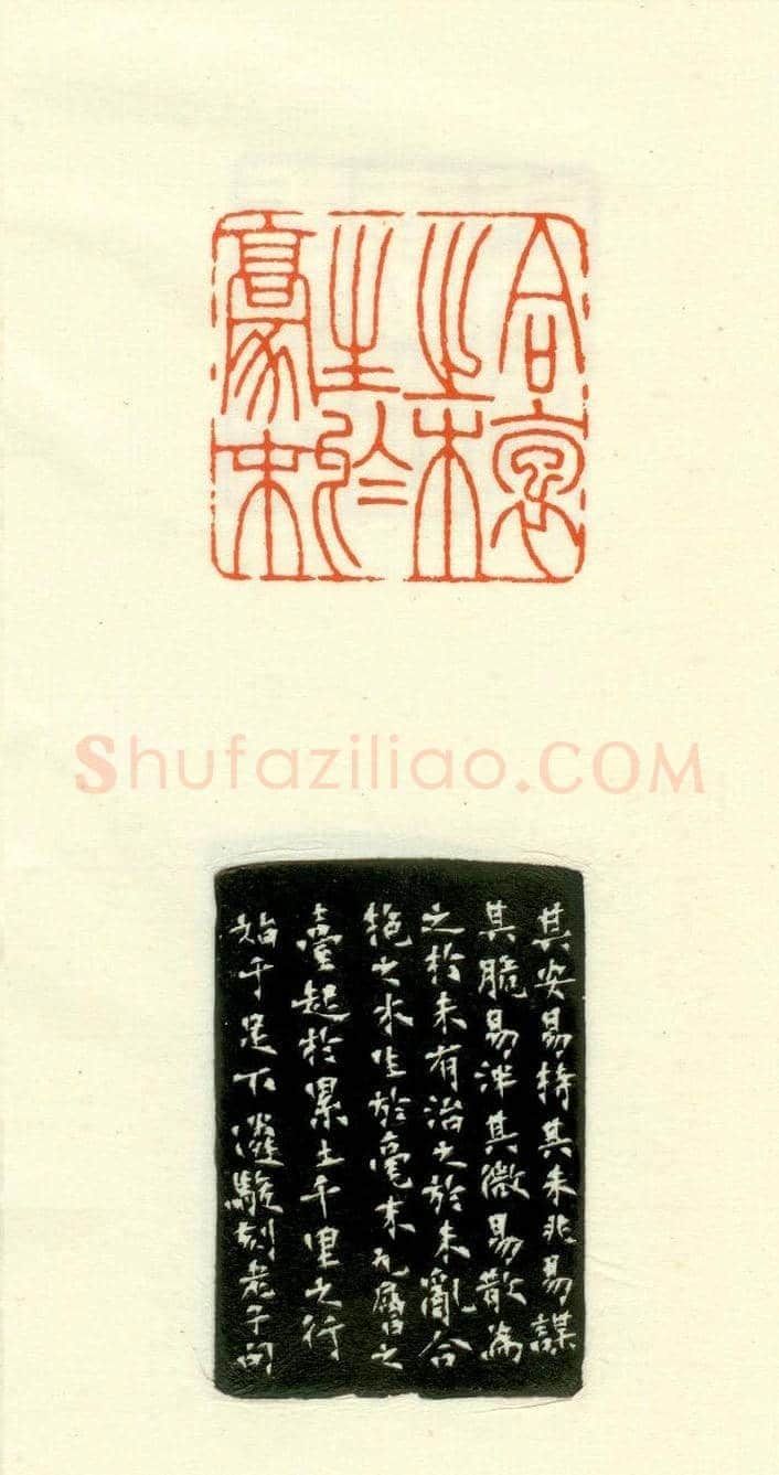 篆刻作品欣赏《道德经摘句印谱》 | 篆刻作品欣赏